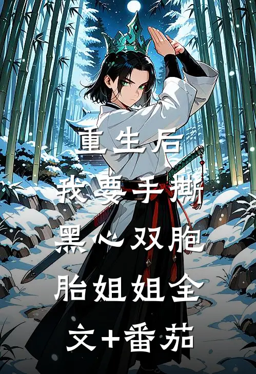 重生后，我要手撕黑心双胞胎姐姐全文+番茄