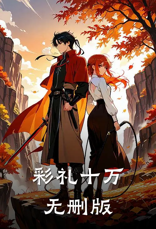 彩礼十万无删版