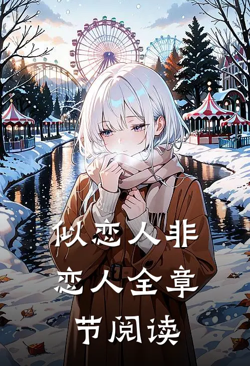 似恋人非恋人全章节阅读