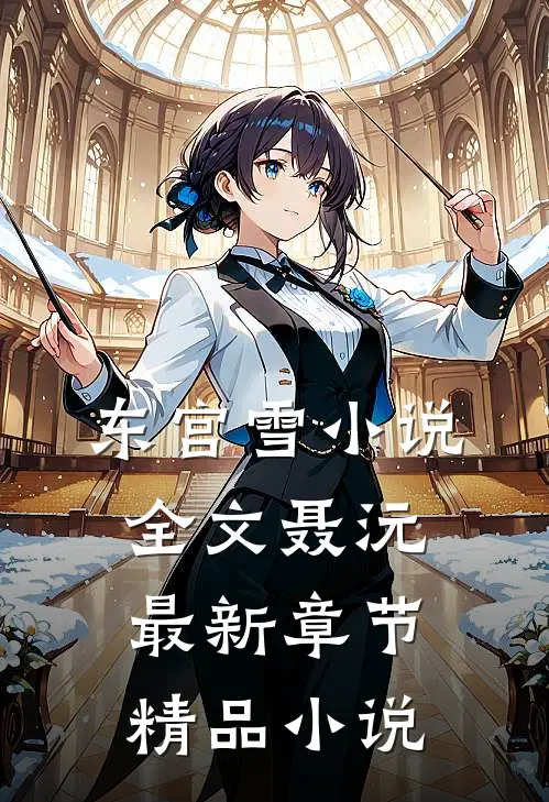 东宫雪小说全文聂沅最新章节精品小说