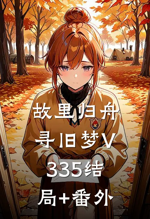 故里归舟寻旧梦V335结局+番外