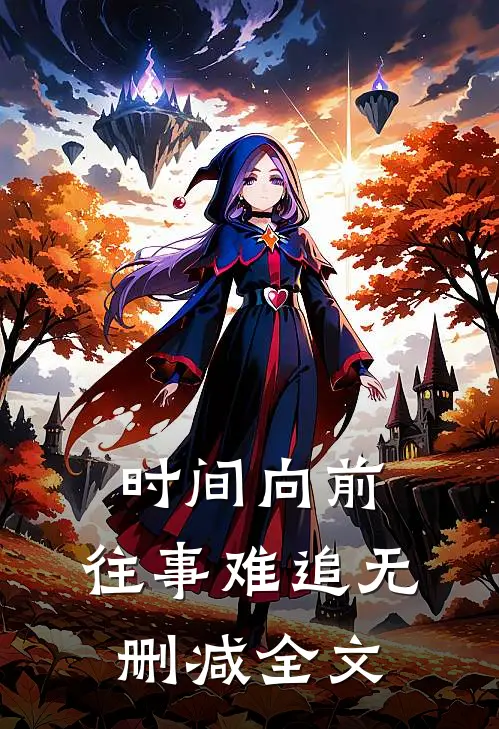 时间向前，往事难追无删减全文