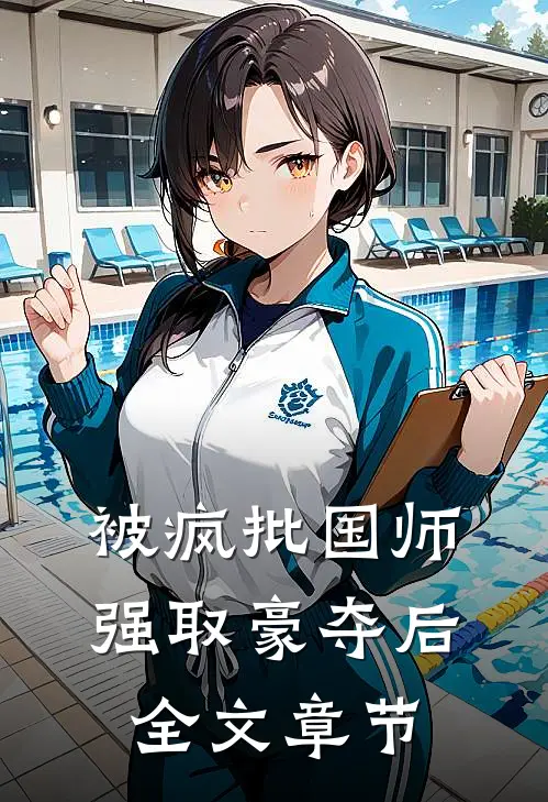 被疯批国师强取豪夺后全文章节