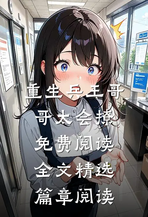 重生兵王哥哥太会撩免费阅读全文精选篇章阅读