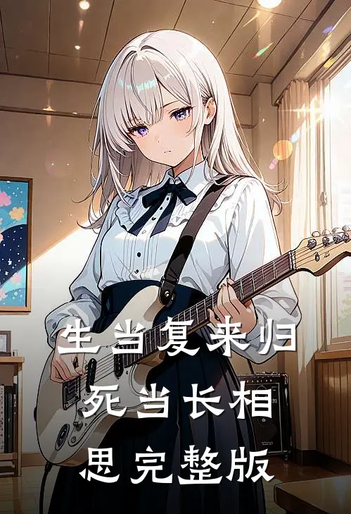 生当复来归，死当长相思完整版