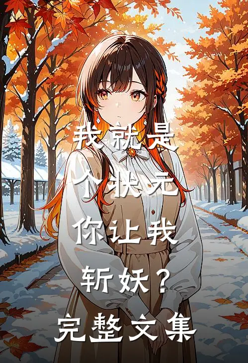 我就是个状元,你让我斩妖?完整文集