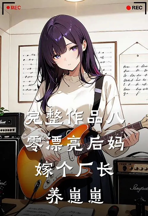 完整作品八零漂亮后妈，嫁个厂长养崽崽