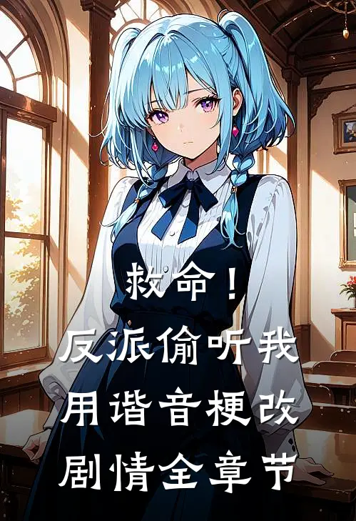 救命！反派偷听我用谐音梗改剧情全章节