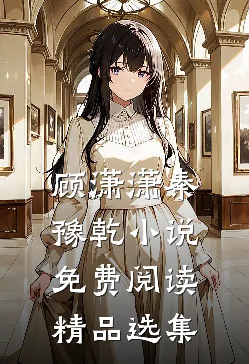 顾潇潇秦豫乾小说免费阅读精品选集