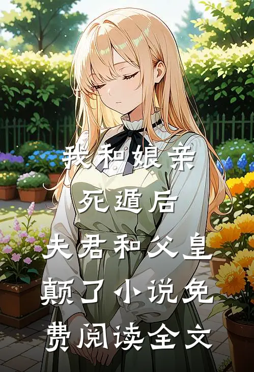 我和娘亲死遁后，夫君和父皇颠了小说免费阅读全文