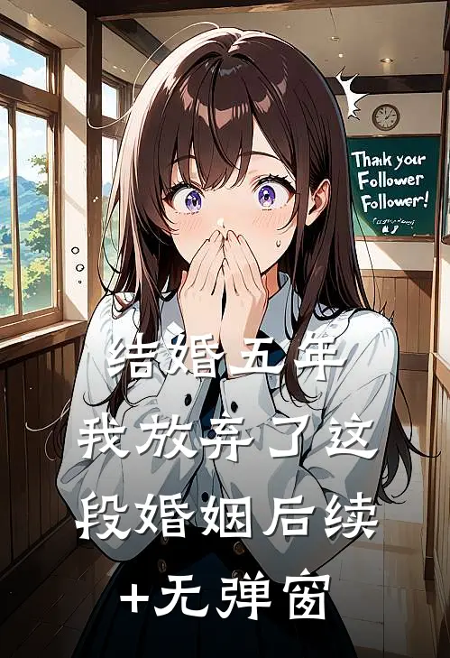 结婚五年，我放弃了这段婚姻后续+无弹窗