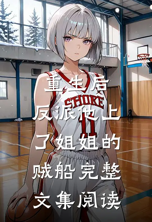 重生后，反派他上了姐姐的贼船完整文集阅读