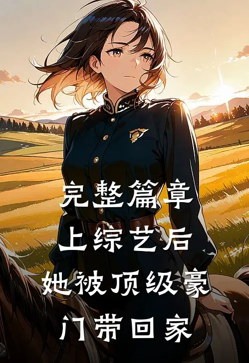 完整篇章上综艺后，她被顶级豪门带回家