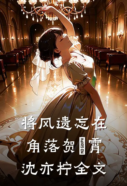 将风遗忘在角落贺璟霄沈亦柠全文