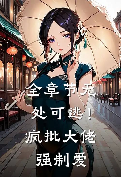 全章节无处可逃！疯批大佬强制爱