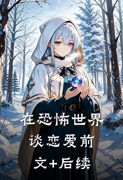 在恐怖世界谈恋爱前文+后续