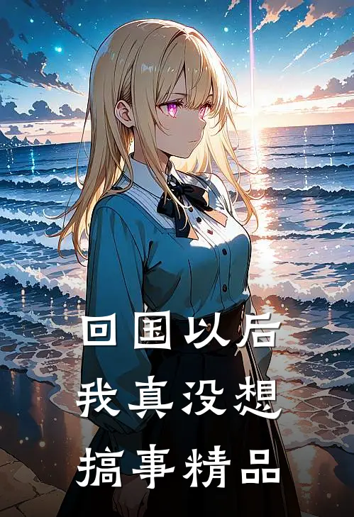 回国以后我真没想搞事精品