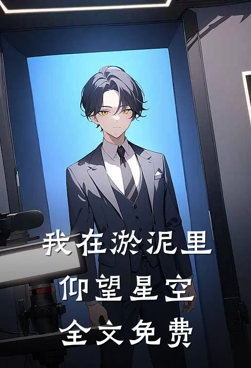我在淤泥里仰望星空全文免费