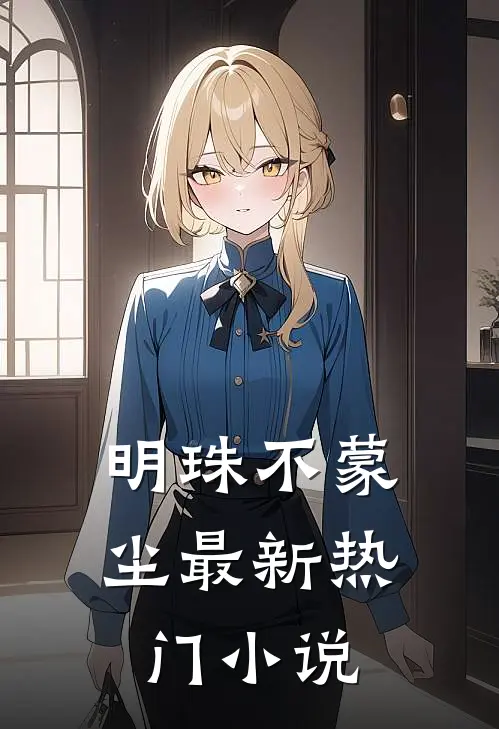 明珠不蒙尘最新热门小说