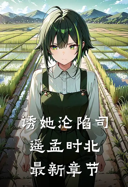 诱她沦陷司遥孟时北最新章节