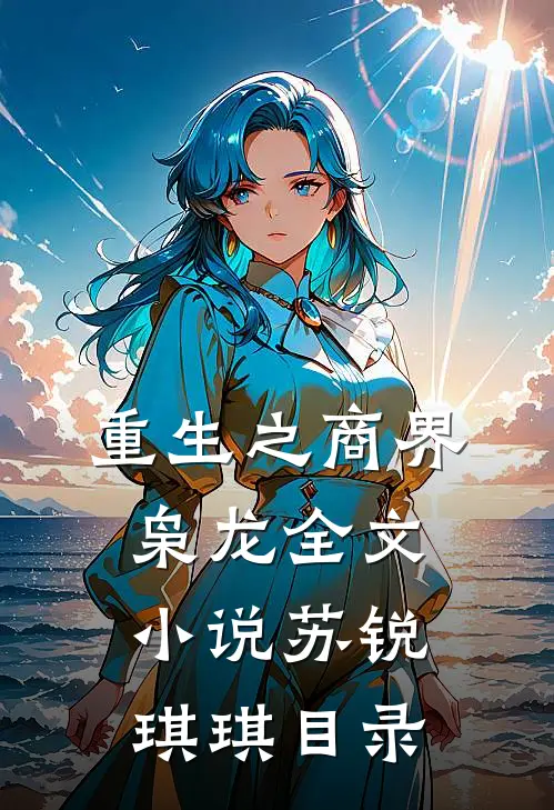 重生之商界枭龙全文小说苏锐琪琪目录