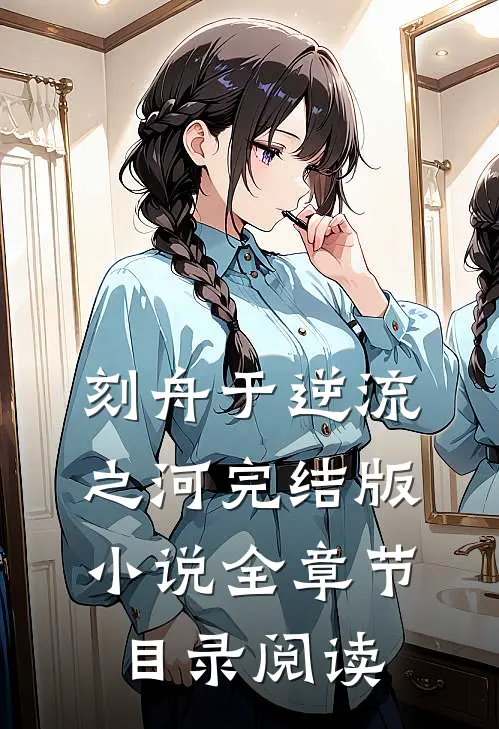 刻舟于逆流之河完结版小说全章节目录阅读