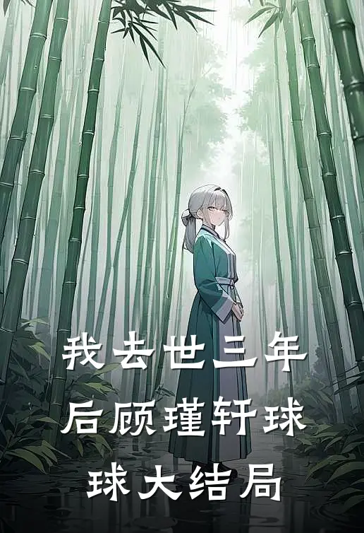 我去世三年后顾瑾轩球球大结局