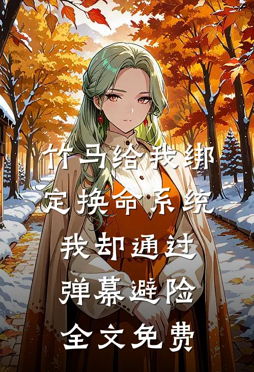 竹马给我绑定换命系统，我却通过弹幕避险全文免费