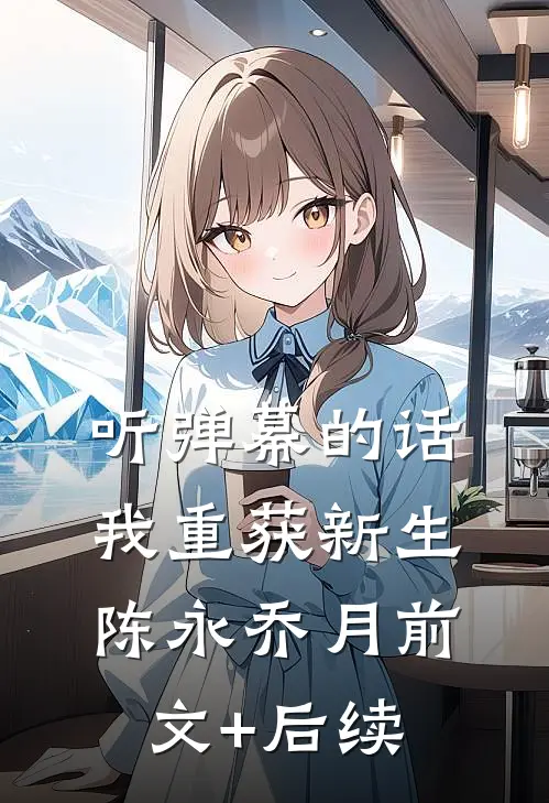 听弹幕的话，我重获新生陈永乔月前文+后续