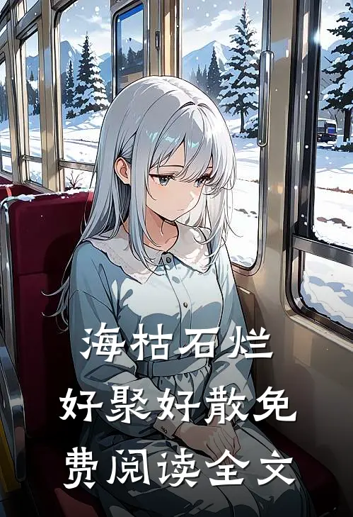 海枯石烂，好聚好散免费阅读全文