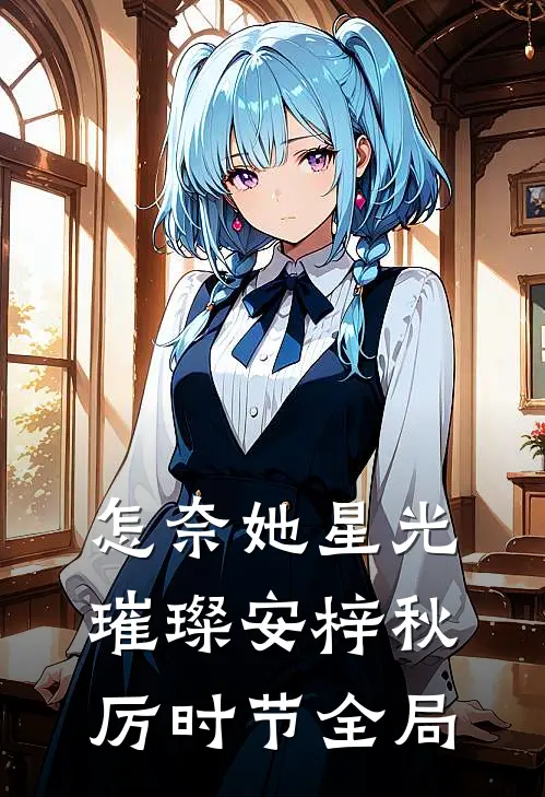 怎奈她星光璀璨安梓秋厉时节全局
