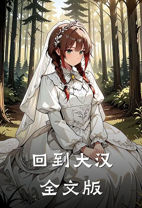 回到大汉全文版