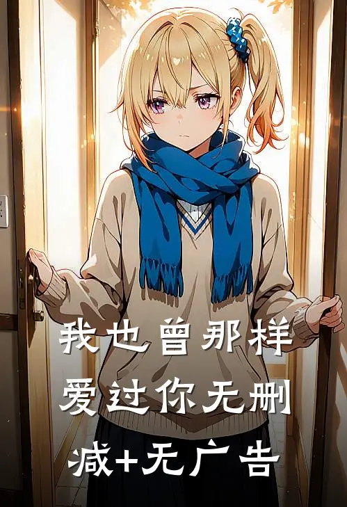 我也曾那样爱过你无删减+无广告
