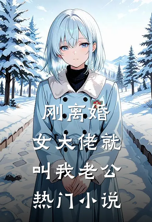 刚离婚，女大佬就叫我老公热门小说