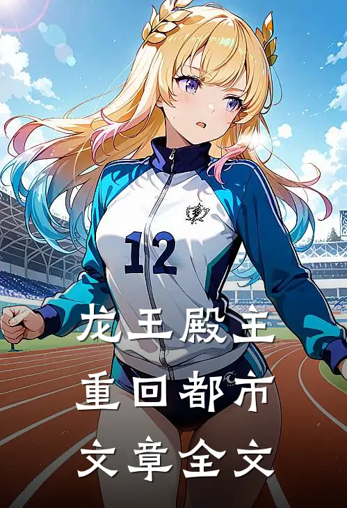 龙王殿主重回都市文章全文