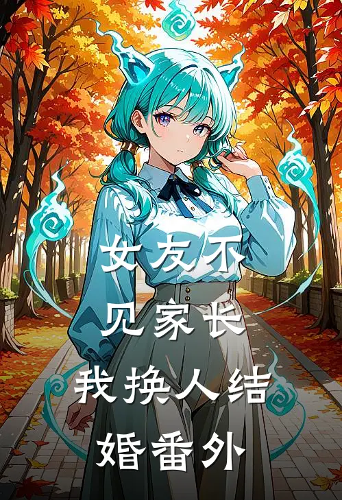 女友不见家长,我换人结婚 番外篇
