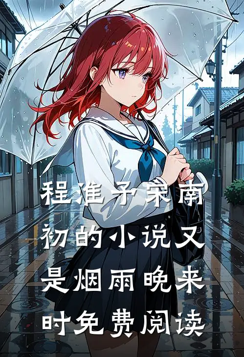 程淮予宋南初的小说又是烟雨晚来时免费阅读