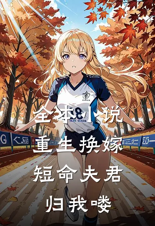 全本小说重生换嫁：短命夫君归我喽