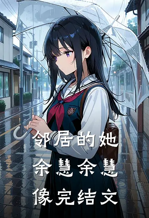 邻居的她余慧余慧像完结文