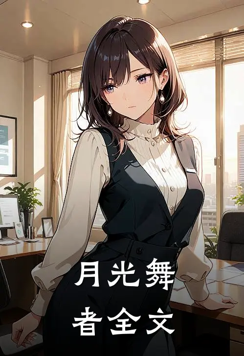 月光舞者全文免费阅读