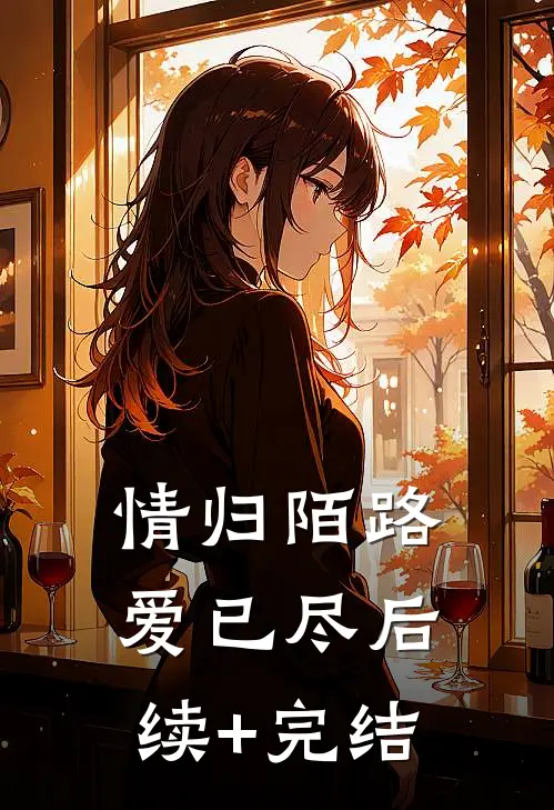 情归陌路爱已尽后续+完结