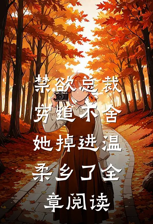禁欲总裁穷追不舍，她掉进温柔乡了全章阅读
