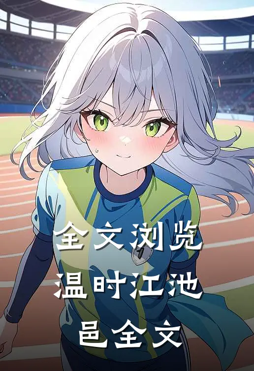 全文浏览温时江池邑全文