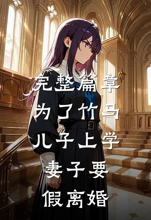 完整篇章为了竹马儿子上学，妻子要假离婚