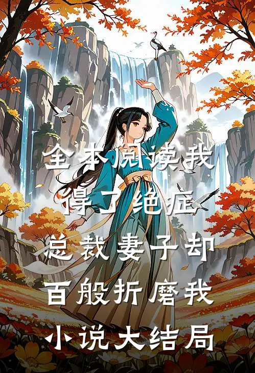 全本阅读我得了绝症，总裁妻子却百般折磨我小说大结局