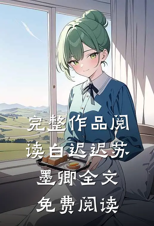 完整作品阅读白迟迟苏墨卿全文免费阅读