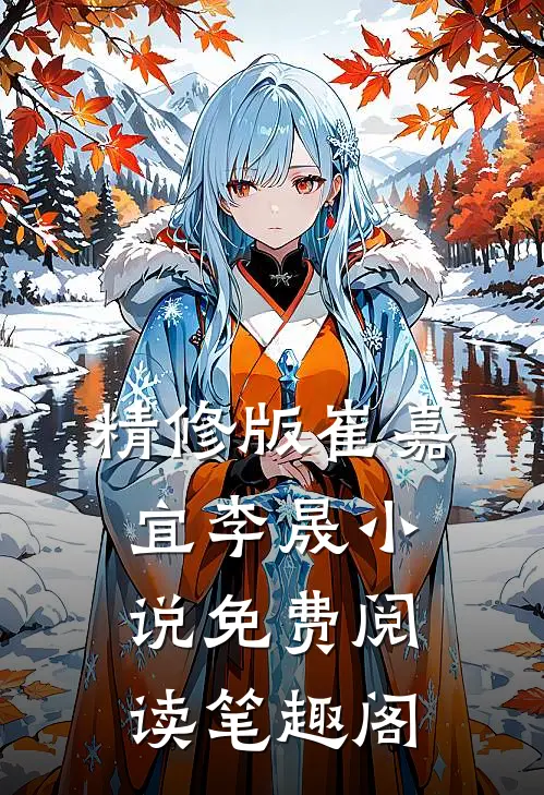 精修版崔嘉宜李晟小说免费阅读笔趣阁