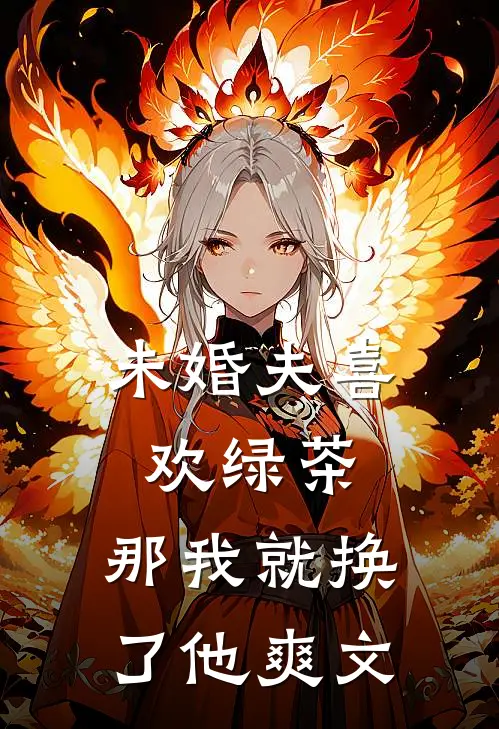 未婚夫喜欢绿茶，那我就换了他爽文