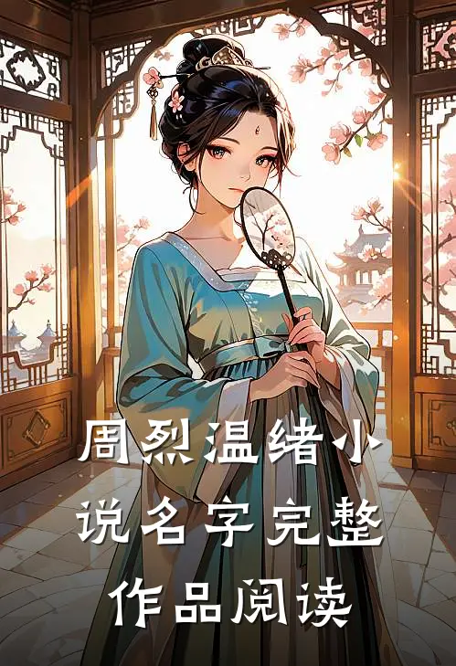 周烈温绪小说名字完整作品阅读