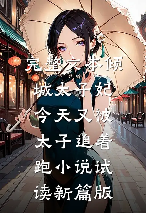 完整文本倾城太子妃：今天又被太子追着跑小说试读新篇版